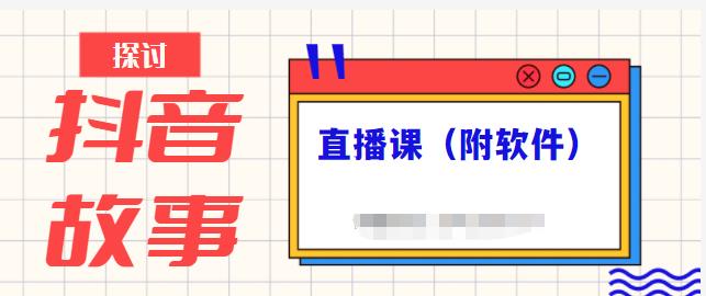 抖音故事类视频制作与直播课程，小白也可以轻松上手（附软件）-副业资源站 | 数域行者