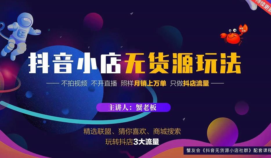 蟹老板2022抖音小店无货源店群玩法，不拍视频不开直播照样月销上万单-副业资源站 | 数域行者