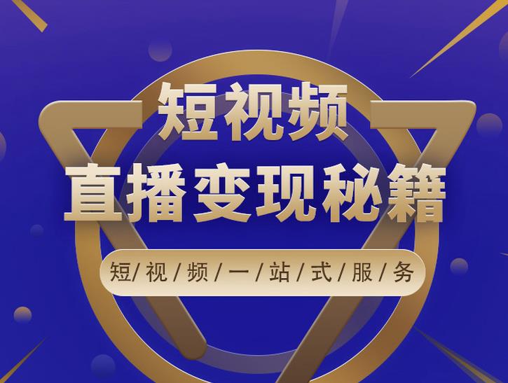 卢战卡短视频直播营销秘籍，如何靠短视频直播最大化引流和变现-副业资源站 | 数域行者