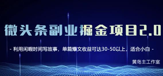 黄岛主微头条副业掘金项目第2期，单天做到50-100+收益！-副业资源站 | 数域行者