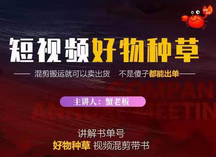 蟹老板·抖音短视频好物种草，超级适合新手，教你在抖音上快速变现-副业资源站 | 数域行者