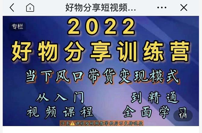 萌飞好物·2022抖音好物分享训练营，当下风口带货变现模式，从入门到精通-副业资源站 | 数域行者