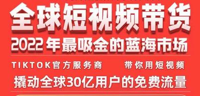 TikTok海外短视频带货训练营，全球短视频带货2022年最吸金的蓝海市场-副业资源站 | 数域行者