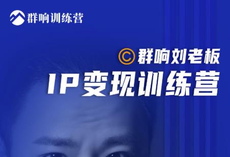 群响刘老板·IP变现训练营第6期：教你搞流量新姿势，IP打造获客私域经营-副业资源站 | 数域行者