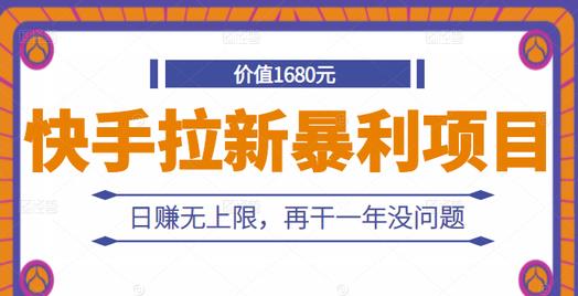 快手拉新暴利项目，有人已赚两三万，日赚无上限，再干一年没问题-副业资源站 | 数域行者