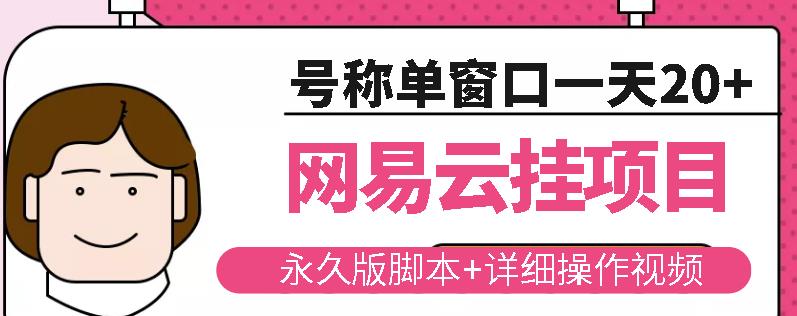 网易云挂机项目云梯挂机计划，永久版脚本+详细操作视频-副业资源站 | 数域行者