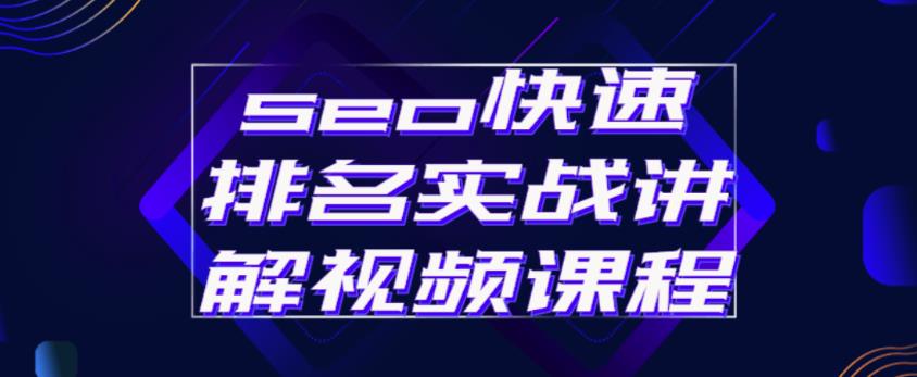 seo快速排名实战讲解视频课程，揭秘seo快排原理-副业资源站 | 数域行者