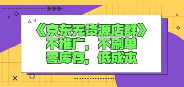 诺思星商学院京东无货源店群课：不推广，不刷单，零库存，低成本-副业资源站 | 数域行者