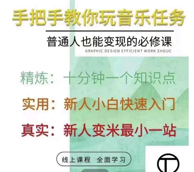 抖音淘淘有话老师，抖音图文人物故事音乐任务实操短视频运营课程，手把手教你玩转音乐-副业资源站 | 数域行者