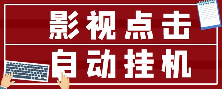 最新影视点击全自动挂机项目，一个点击0.038，轻轻松松日入300+-副业资源站 | 数域行者