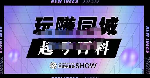 玩赚同城·起号百科，美业人做线上短视频必须学习的系统课程-副业资源站 | 数域行者