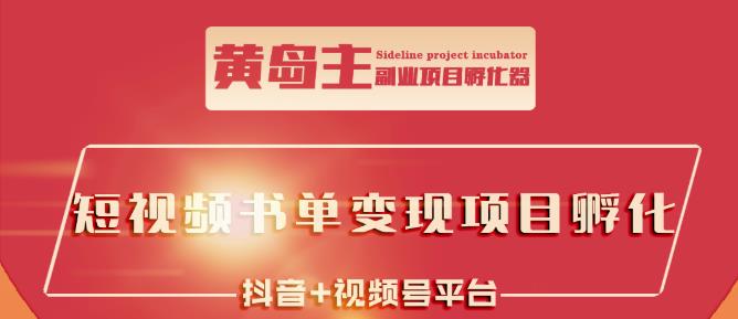 黄岛主·短视频哲学赛道书单号训练营：吊打市面上同类课程，带出10W+的学员-副业资源站 | 数域行者