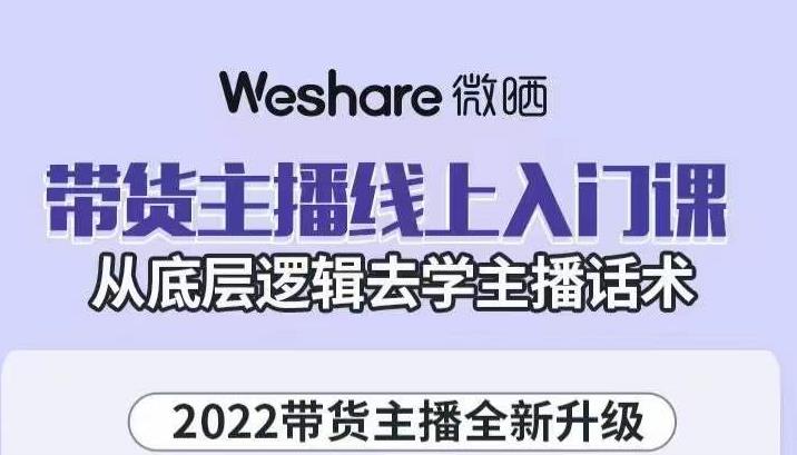 大木子·带货主播线上入门课，从底层逻辑去学主播话术-副业资源站 | 数域行者