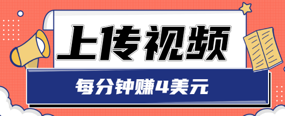 只需要上传视频，每分钟赚4美元，最简单的赚美金项目，轻松赚取个600美元-副业资源站 | 数域行者