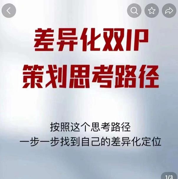 差异化双IP策划思考路径，解决短视频流量+变现问题（精华笔记）-副业资源站 | 数域行者