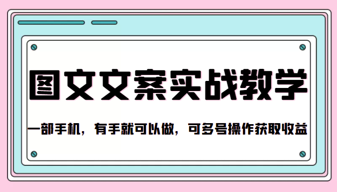 抖音图文文案实战教学，一部手机，有手就可以做，可多号操作获取收益-副业资源站 | 数域行者