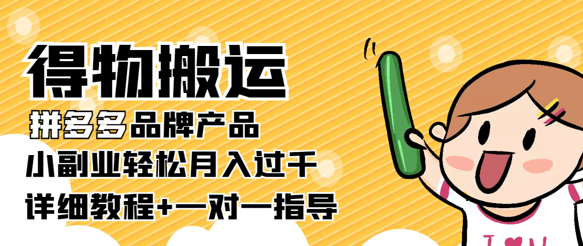 稳定低保项目：得物搬运拼多多品牌产品，小副业轻松月入过千【详细教程】-副业资源站 | 数域行者