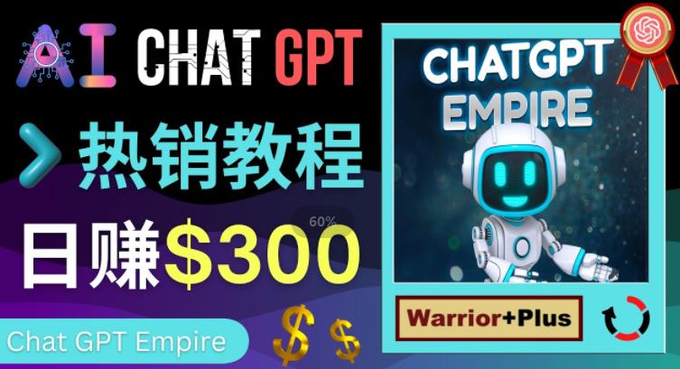 推广Chat GPT教程，轻松获得拥金提成，日赚300美元以上-副业资源站 | 数域行者