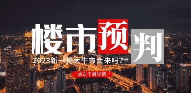 樱桃大房子2023楼市预判：新一轮大牛市会来吗？【付费文章】-副业资源站 | 数域行者