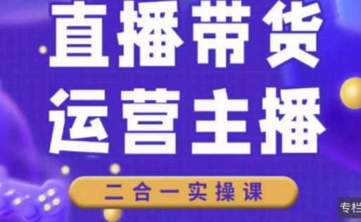 二占说直播·直播带货主播运营课程，主播运营二合一实操课-副业资源站 | 数域行者