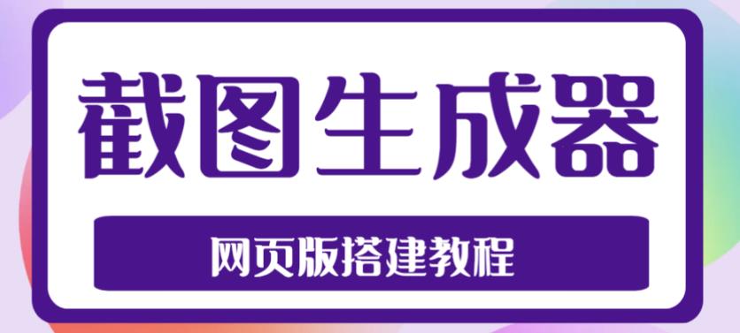 2023最新在线截图生成器源码+搭建视频教程，支持电脑和手机端在线制作生成-副业资源站 | 数域行者