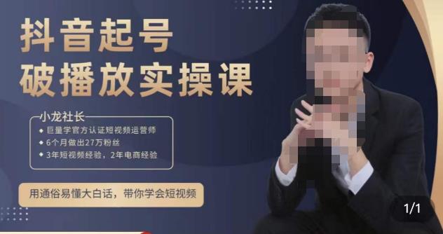 小龙社长·短视频起号破播放实操运营课，用通俗易懂大白话带你玩转短视频-副业资源站 | 数域行者