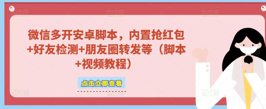 微信多开脚本，内置抢红包+好友检测+朋友圈转发等（安卓脚本+视频教程）-副业资源站 | 数域行者