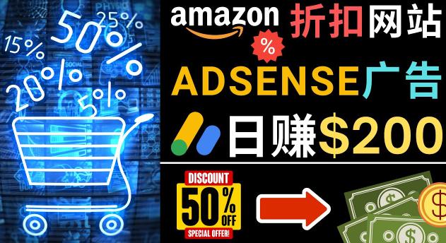 发布亚马逊打折商品信息，日赚200美元创建一个热门的Amazon Hot Deal网站-副业资源站 | 数域行者