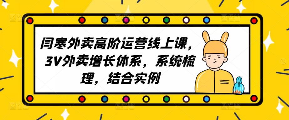 2023外卖高阶运营线上课，3V外卖增长体系，系统梳理，结合实例-副业资源站 | 数域行者