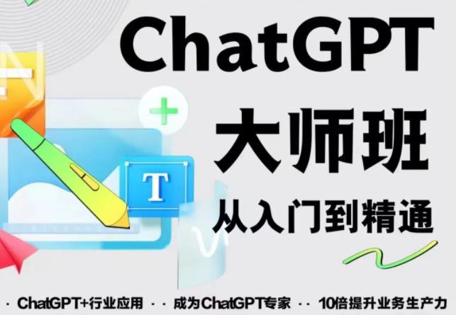 2023最新ChatGPT培训班：玩赚ChatGPT从入门到精通，自动写各种爆款脚本-副业资源站 | 数域行者