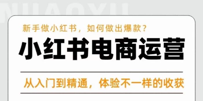 红商学院·小红书电商运营课，​新手做小红书如何快速做出爆款，从入门到精通，体验不一样的收货-副业资源站 | 数域行者