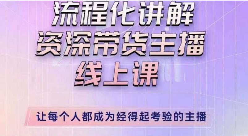 婉婉主播拉新实操课（新版）流程化讲解资深带货主播，让每个人都成为经得起考验的主播-副业资源站 | 数域行者