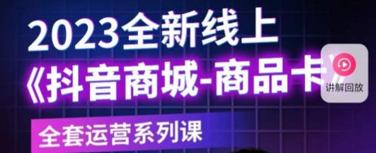 老陶电商·抖音商城商品卡，​2023全新线上全套运营系列课-副业资源站 | 数域行者