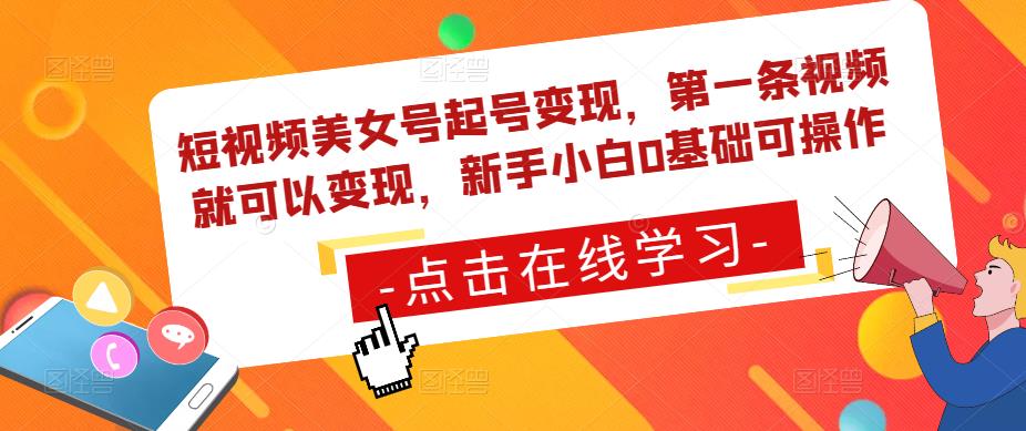 短视频美女号起号变现，第一条视频就可以变现，新手小白0基础可操作-副业资源站 | 数域行者