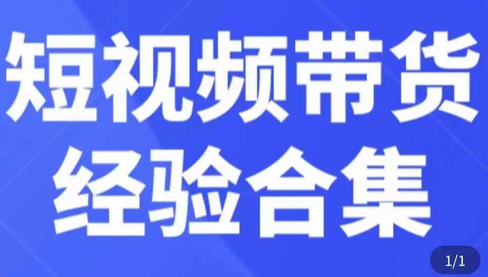 短视频带货经验合集，短视频带货实战操作，好物分享起号逻辑，定位选品打标签、出单，原价-副业资源站 | 数域行者