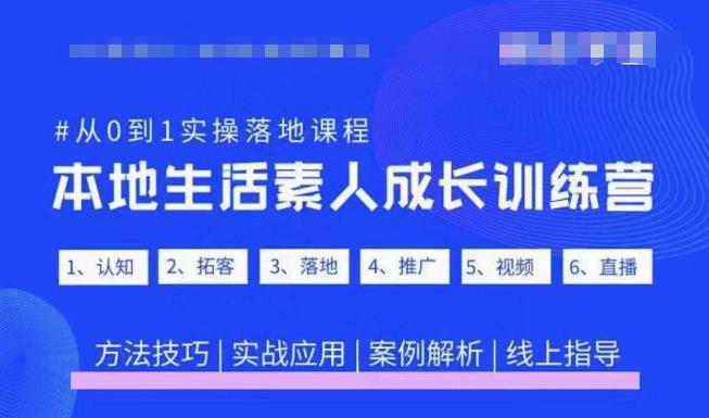 抖音本地生活素人成长训练营，从0到1实操落地课程，方法技巧|实战应用|案例解析-副业资源站 | 数域行者