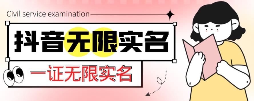 外面收费1200的最新抖音一证无限实名技术，无视限制封禁【详细玩法视频教程】-副业资源站 | 数域行者