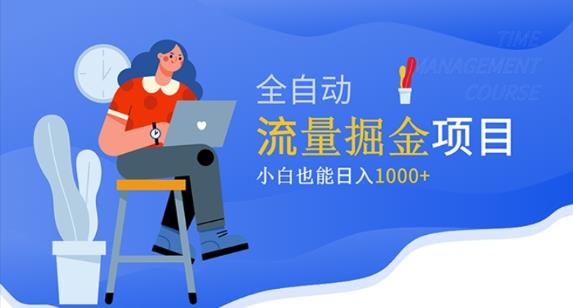 价值1980的流量掘金项目，小白也能轻松日入1000+-副业资源站 | 数域行者