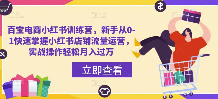 百宝电商小红书训练营，新手从0-1快速掌握小红书店铺流量运营，实战操作轻松月入过万-副业资源站 | 数域行者