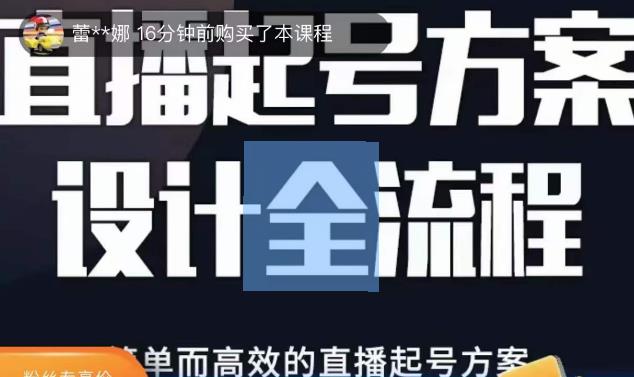 2023正价控流起号课，直播起号方案设计全流程，简单而高效的直播起号方案-副业资源站 | 数域行者