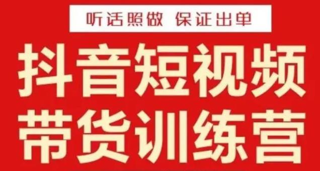 李鲆·抖音短视频带货训练营15期，一部手机、碎片化时间也能做，随时随地都能赚钱-副业资源站 | 数域行者