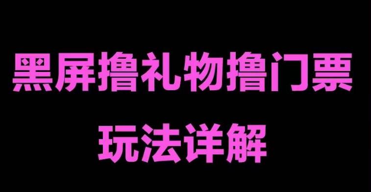 抖音黑屏撸门票撸礼物玩法，单手机即可操作，直播抖音号就可以玩，一天三到四位数-副业资源站 | 数域行者