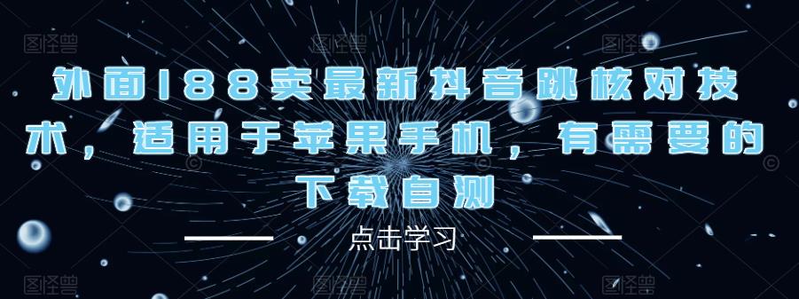 外面188卖最新抖音跳核对技术，适用于苹果手机，有需要的下载自测-副业资源站 | 数域行者