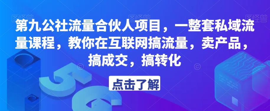 第九公社流量合伙人项目，一整套私域流量课程，教你在互联网搞流量，卖产品，搞成交，搞转化-副业资源站 | 数域行者