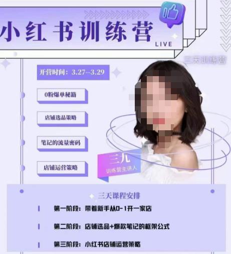 三九-小红书0粉店铺爆单训练营，带你从0-1开店铺，选品，做爆款-副业资源站 | 数域行者