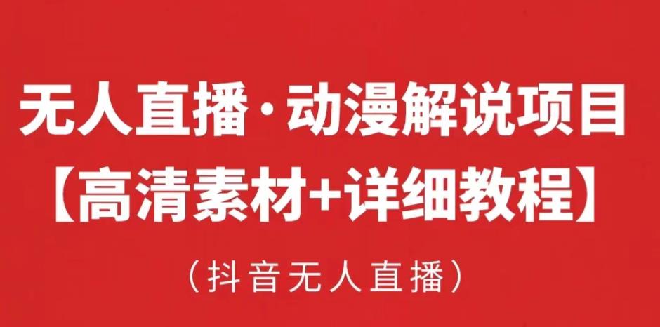 抖音无人直播·动漫解说项目，吸金挂机躺赚可落地实操【工具+素材+教程】-副业资源站 | 数域行者