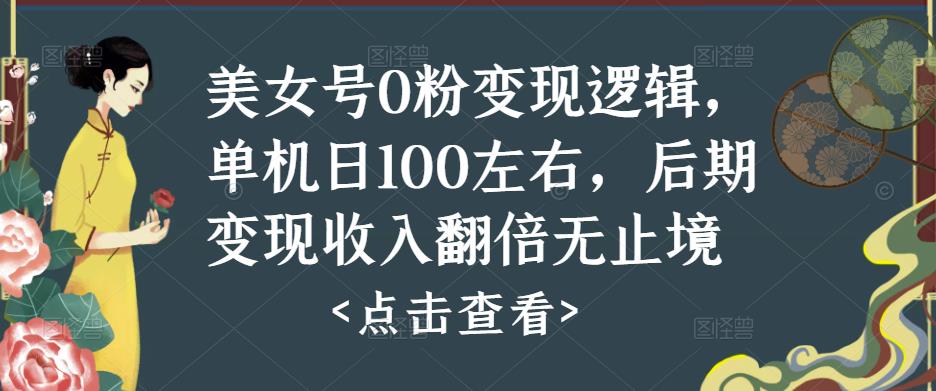 美女号0粉变现逻辑，单机日100左右，后期变现收入翻倍无止境-副业资源站 | 数域行者