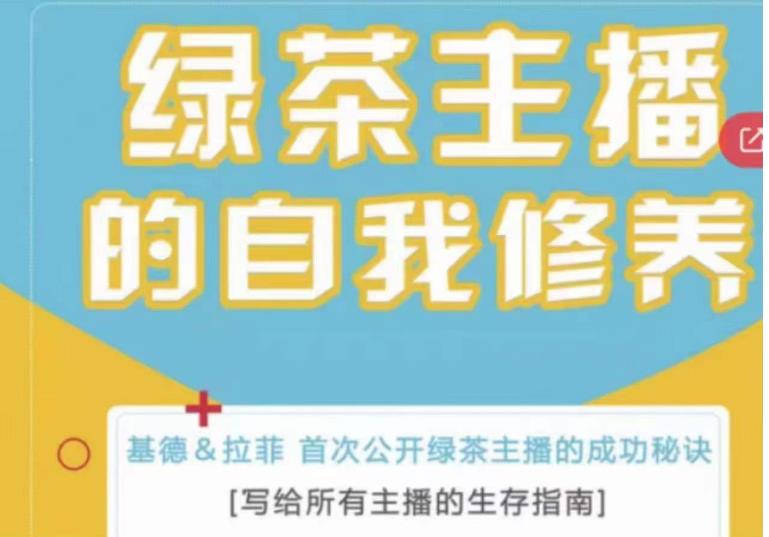 绿茶主播的自我修养，写给所有主播的生存指南，首次公开绿茶主播的成功秘诀-副业资源站 | 数域行者