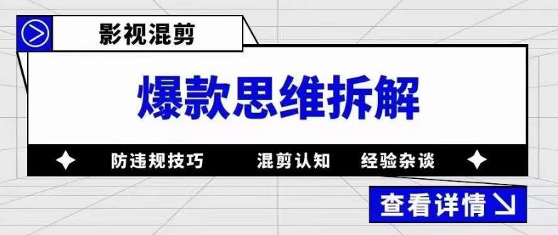 影视混剪爆款思维拆解，从混剪认知到0粉丝小号案例，讲防违规技巧，混剪遇到的问题如何解决等-副业资源站 | 数域行者