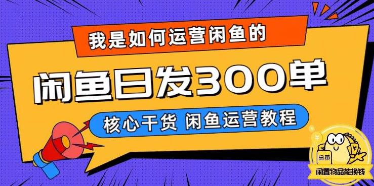 我是如何在闲鱼卖手机的，日发300单的秘诀是什么？【揭秘】-副业资源站 | 数域行者